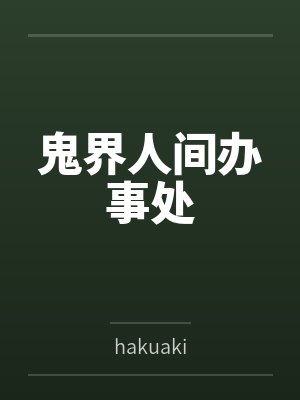 鬼界人间办事处