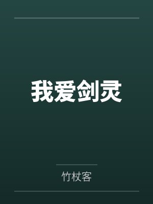 我爱剑灵