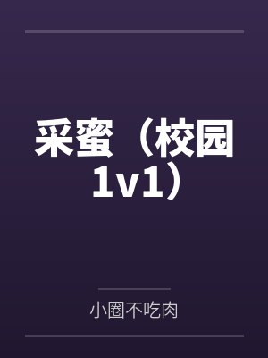 采蜜（校园1v1）