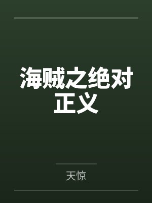 海贼之绝对正义