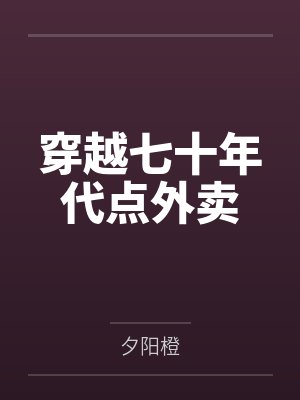 穿越七十年代点外卖