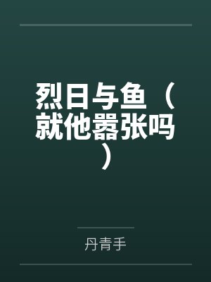 烈日与鱼（就他嚣张吗）