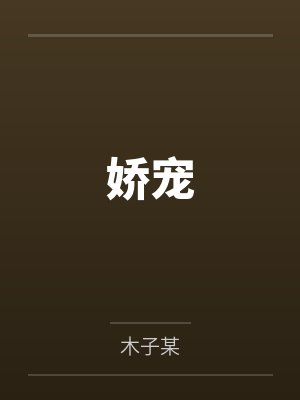 娇宠