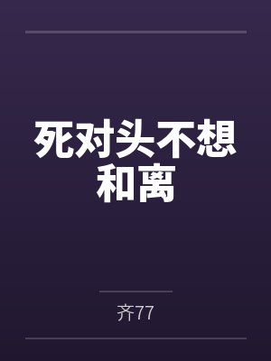 死对头不想和离