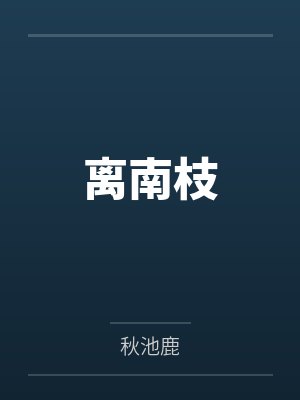 离南枝