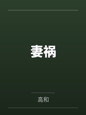 妻祸