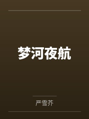 梦河夜航