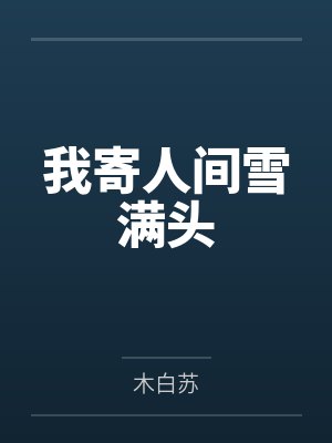 我寄人间雪满头