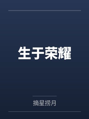 生于荣耀