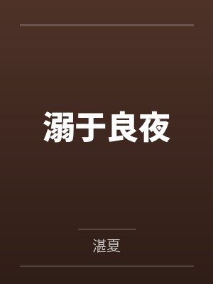 溺于良夜笔趣阁无弹窗