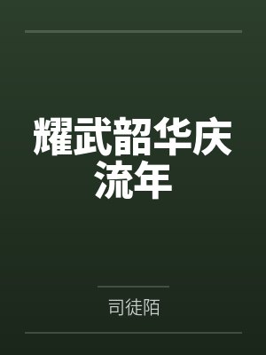 耀武韶华庆流年