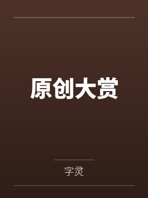 原创大赏