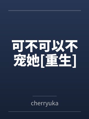 可不可以不宠她[重生]