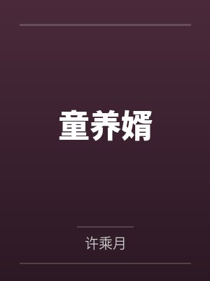 童养婿txt