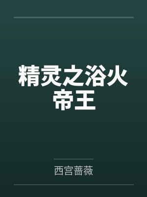 精灵之浴火帝王