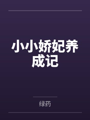 小小娇妃养成记