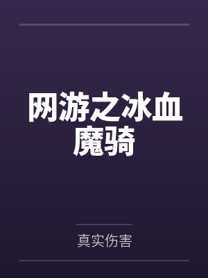 网游之冰血魔骑