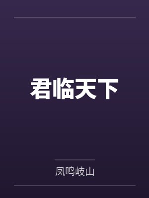 君临天下