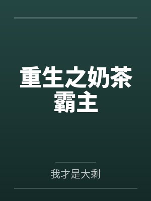重生之奶茶霸主