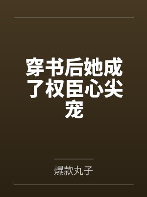 穿书后她成了权臣心尖宠