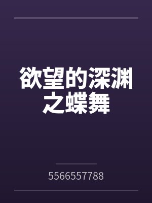 欲望的深渊之蝶舞