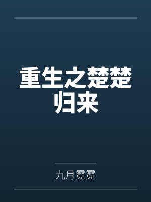 重生之楚楚归来