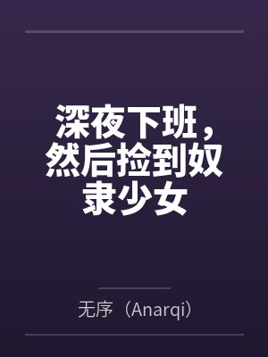 深夜下班，然后捡到奴隶少女