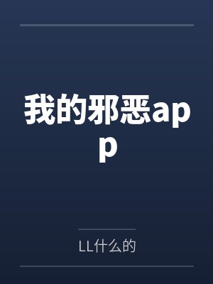 我的邪恶app