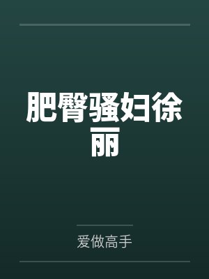 肥臀骚妇徐丽