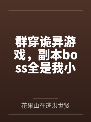 群穿诡异游戏，副本boss全是我小弟