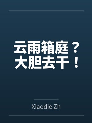 云雨箱庭？大胆去干！