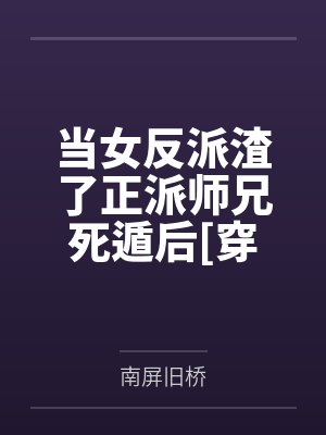 当女反派渣了正派师兄死遁后[穿书]