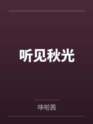 听见秋光