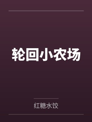 轮回小农场