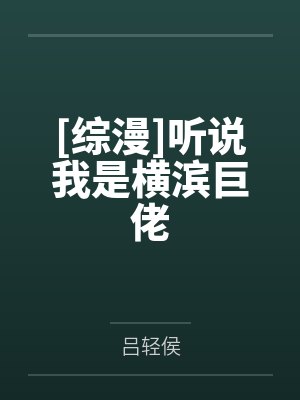 [综漫]听说我是横滨巨佬