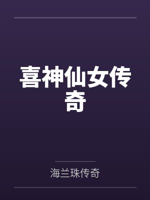 喜神仙女传奇