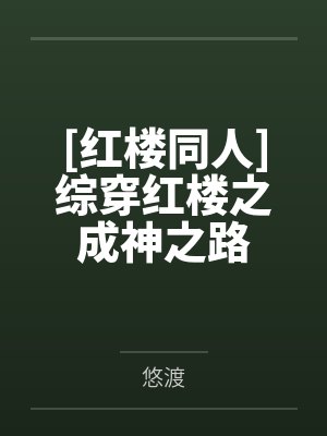 [红楼同人]综穿红楼之成神之路