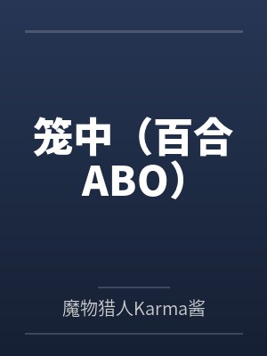 笼中（百合ABO）