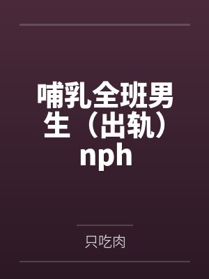 哺乳全班男生（出轨）nph