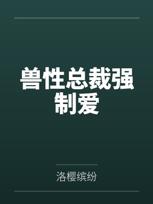 兽性总裁强制爱