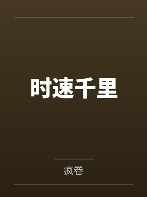 时速千里