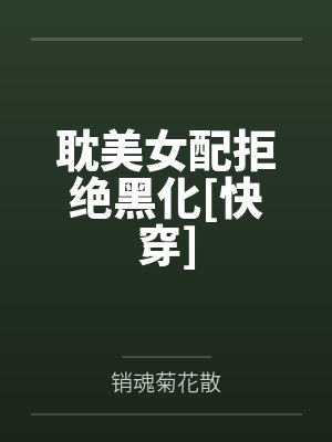 耽美女配拒绝黑化[快穿]