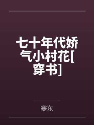 七十年代娇气小村花[穿书]