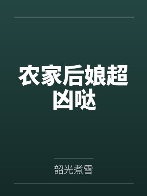 农家后娘超凶哒