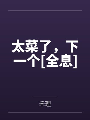 太菜了，下一个[全息]