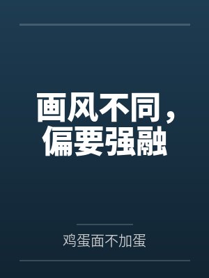 画风不同，偏要强融