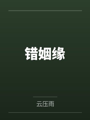 错姻缘