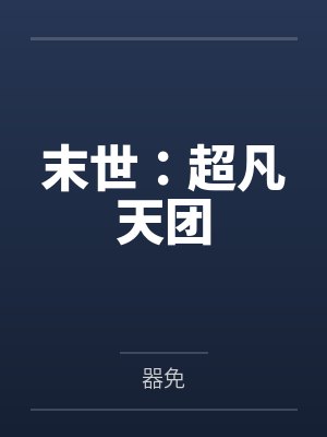 末世：超凡天团