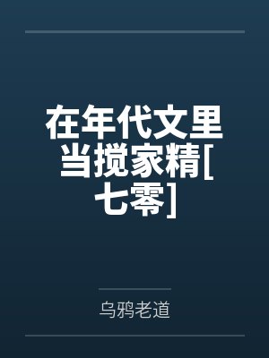 在年代文里当搅家精[七零]