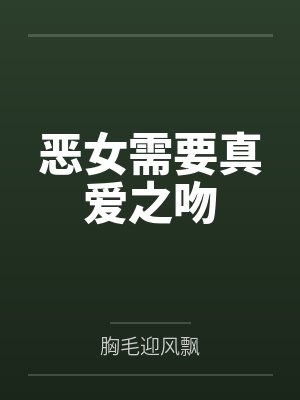 恶女需要真爱之吻